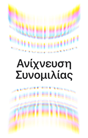 Κύματα ήχου περιβάλλοντος ως πολύχρωμα τόξα, πάνω και κάτω, το κείμενο στο κέντρο γράφει: Ανίχνευση Συνομιλίας