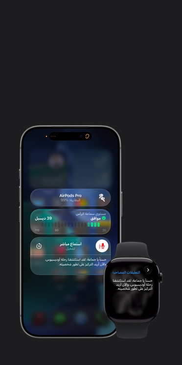 شاشة iPhone 17 Pro تعرض جلسة استماع مباشر مفعلة مع شرح مكتوب للصوت المسجل، وشاشة Apple Watch Series 11 تعرض الشرح المكتوب المباشر للصوت المسجل نفسه
