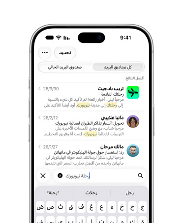 جهاز iPhone 18 Pro، لون فضي، الشاشة الأمامية تعرض مجموعة رسائل إيميل مختارة تم استرجاعها بعد استخدام مصطلح البحث رحلة نيويورك